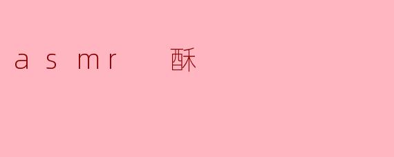 asmr 酥